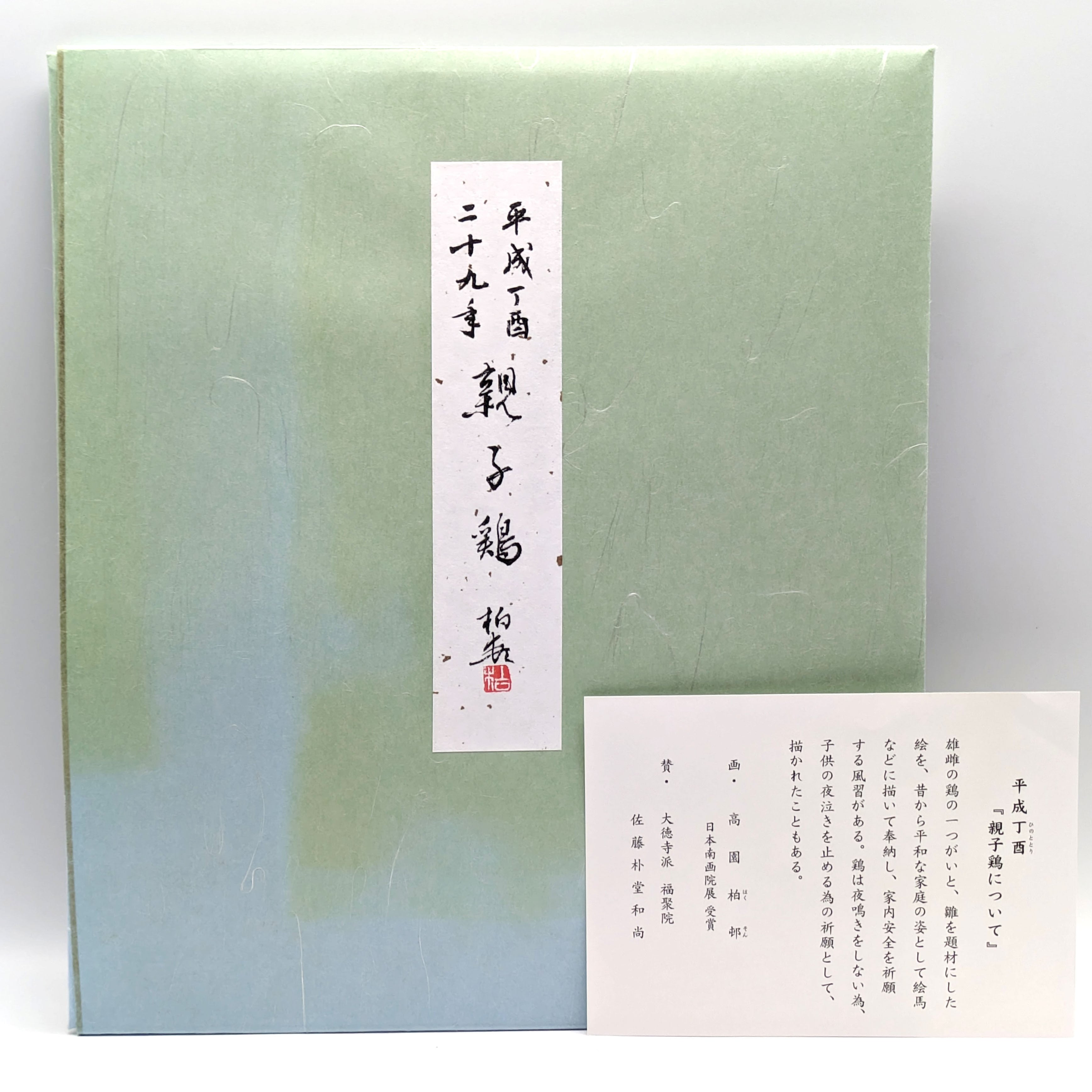 高園柏邨・色紙絵・親子鶏・鳥・十二支・干支・大徳寺・No.231019-09