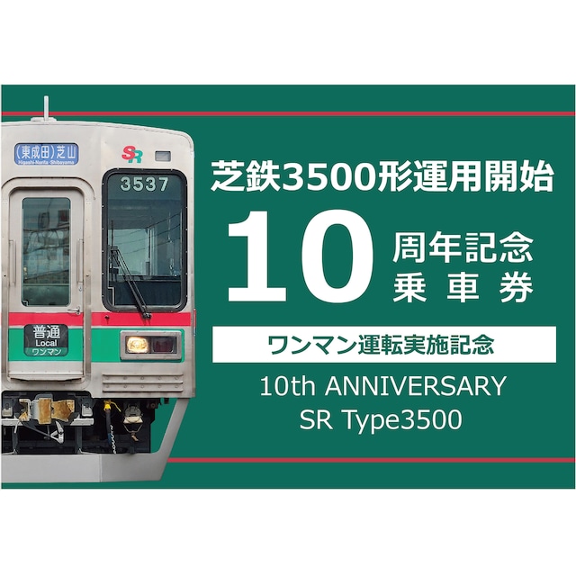 ［芝山鉄道］芝鉄3500形運用開始10周年記念乗車券～ワンマン運転実施記念～