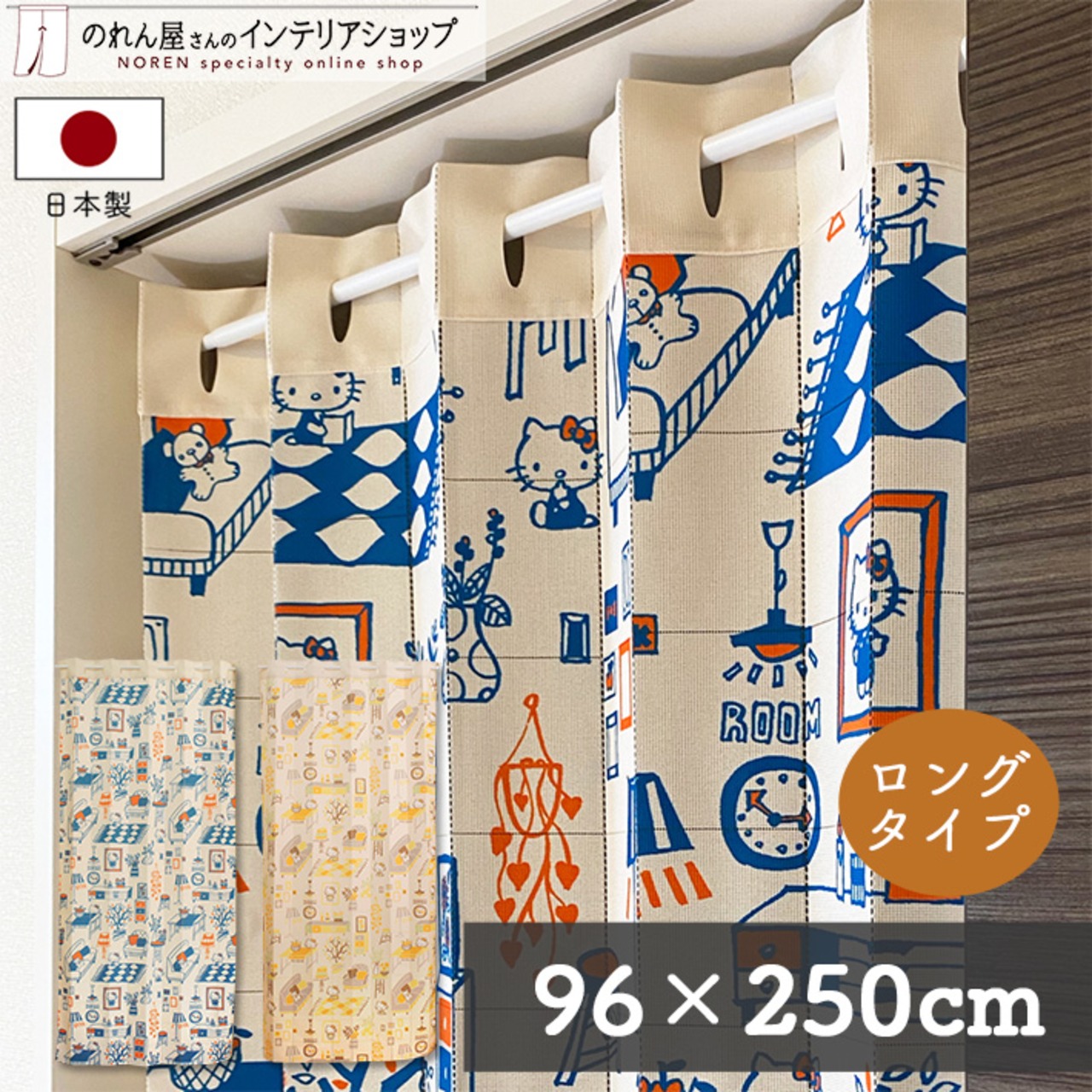 【受注生産】 AD サンリオ ハローキティ ROOM 幅96×丈250cm ネイビー/イエロー