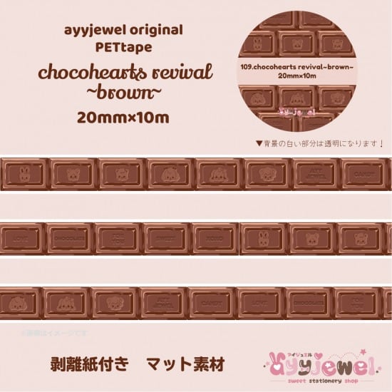 PETテープ109.chocohearts revival~brown~