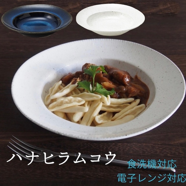 ハナヒラムコウ 24cmクープ皿 カレー皿 パスタ皿 おしゃれ食器 可愛い食器 2色【海鼠釉】【白窯変】(日本製)