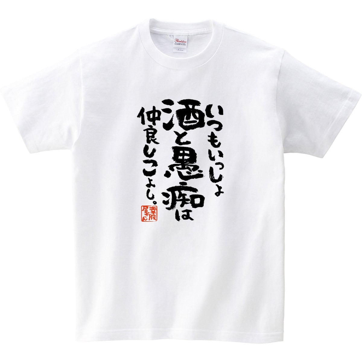 いつもいっしょ酒と愚痴は仲良しこよし。おもしろ tシャツ 漢字 ka400-85 お酒 飲み屋 居酒屋