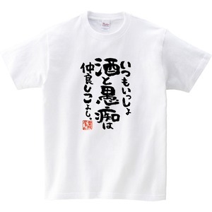 いつもいっしょ酒と愚痴は仲良しこよし。おもしろ tシャツ 漢字 ka400-85 お酒 飲み屋 居酒屋