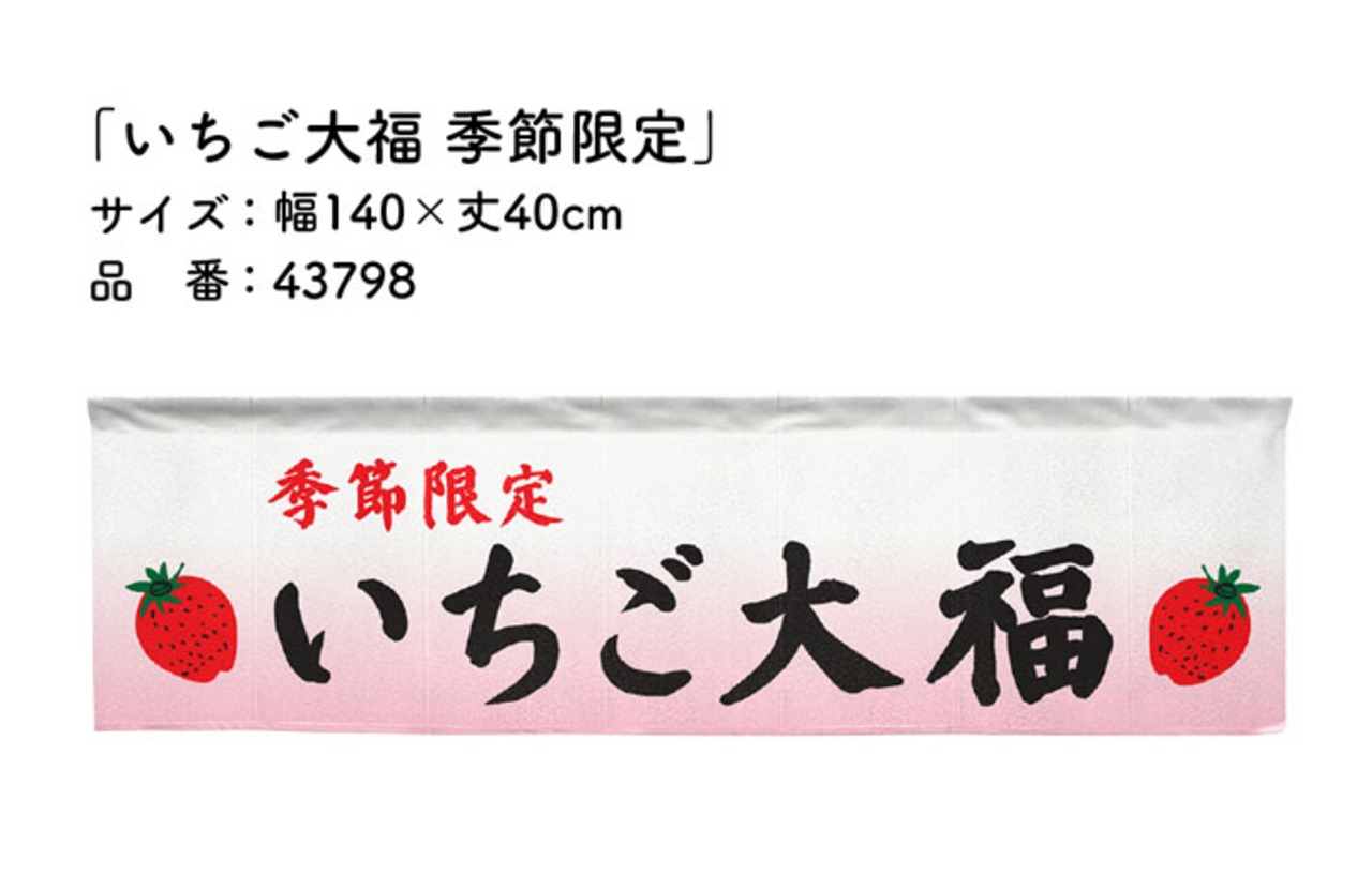 【受注生産】横幕のれん いちご大福 季節限定 140×40cm 43798