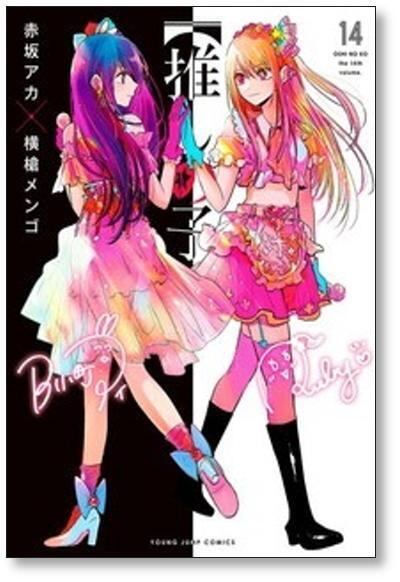 推しの子全16巻 全巻セット 全初版・ほぼ帯付 赤坂アカ/横槍メンゴ 推しの子】 16 - 赤坂アカ×横槍メンゴ | 少年ジャンプ＋