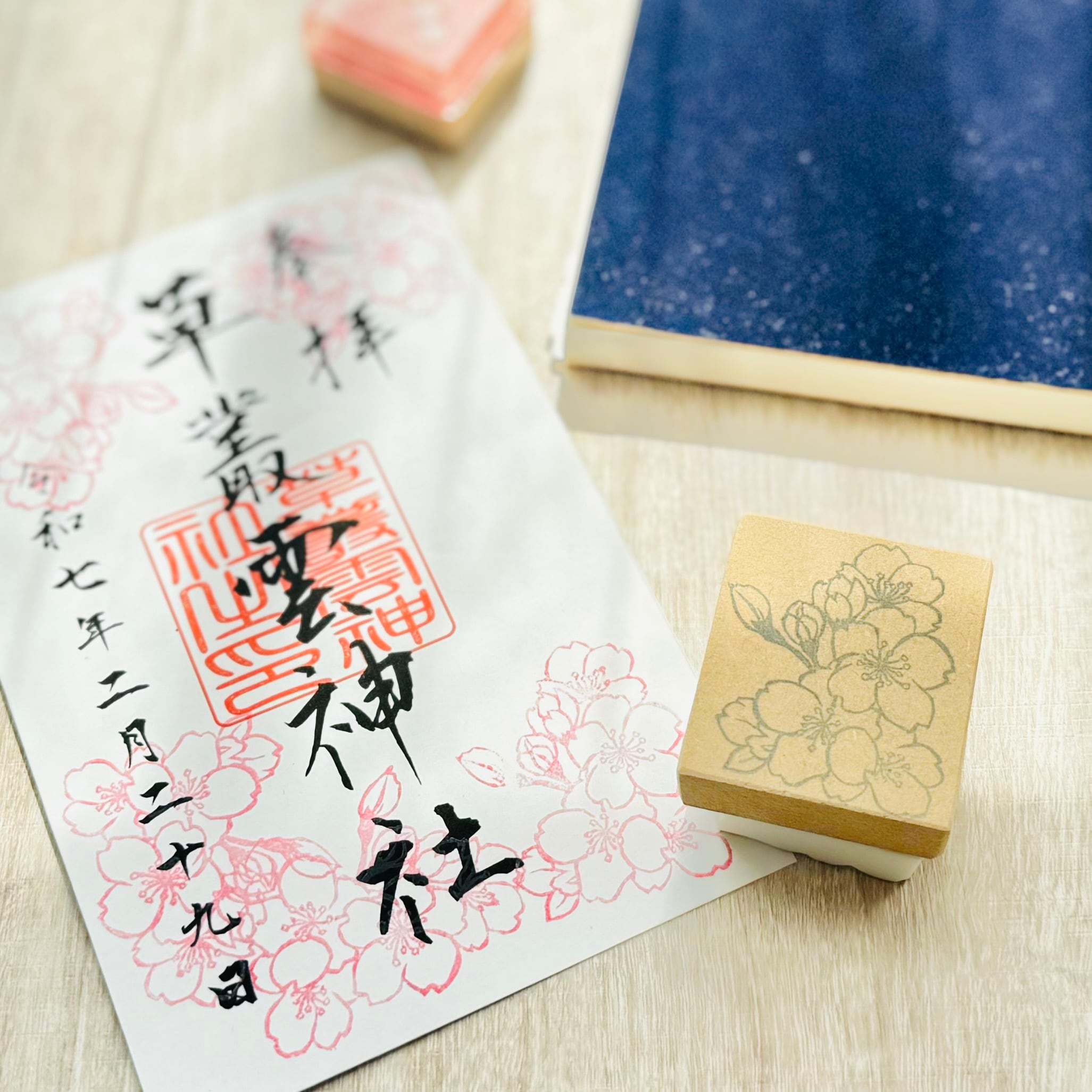 【送料無料】春の記録に｜桜モチーフの消しゴムはんこ・御朱印にも
