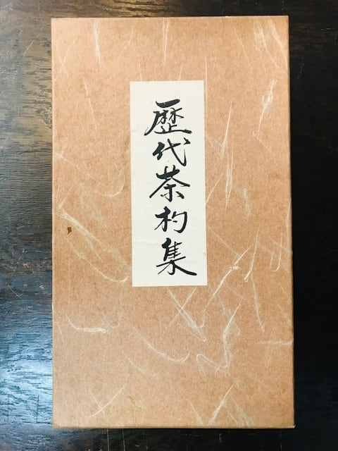 歴代茶杓集 歴代茶杓集 裏千家 | 古美術 希 のぞみ 美術・デザイン事務所 Japanese