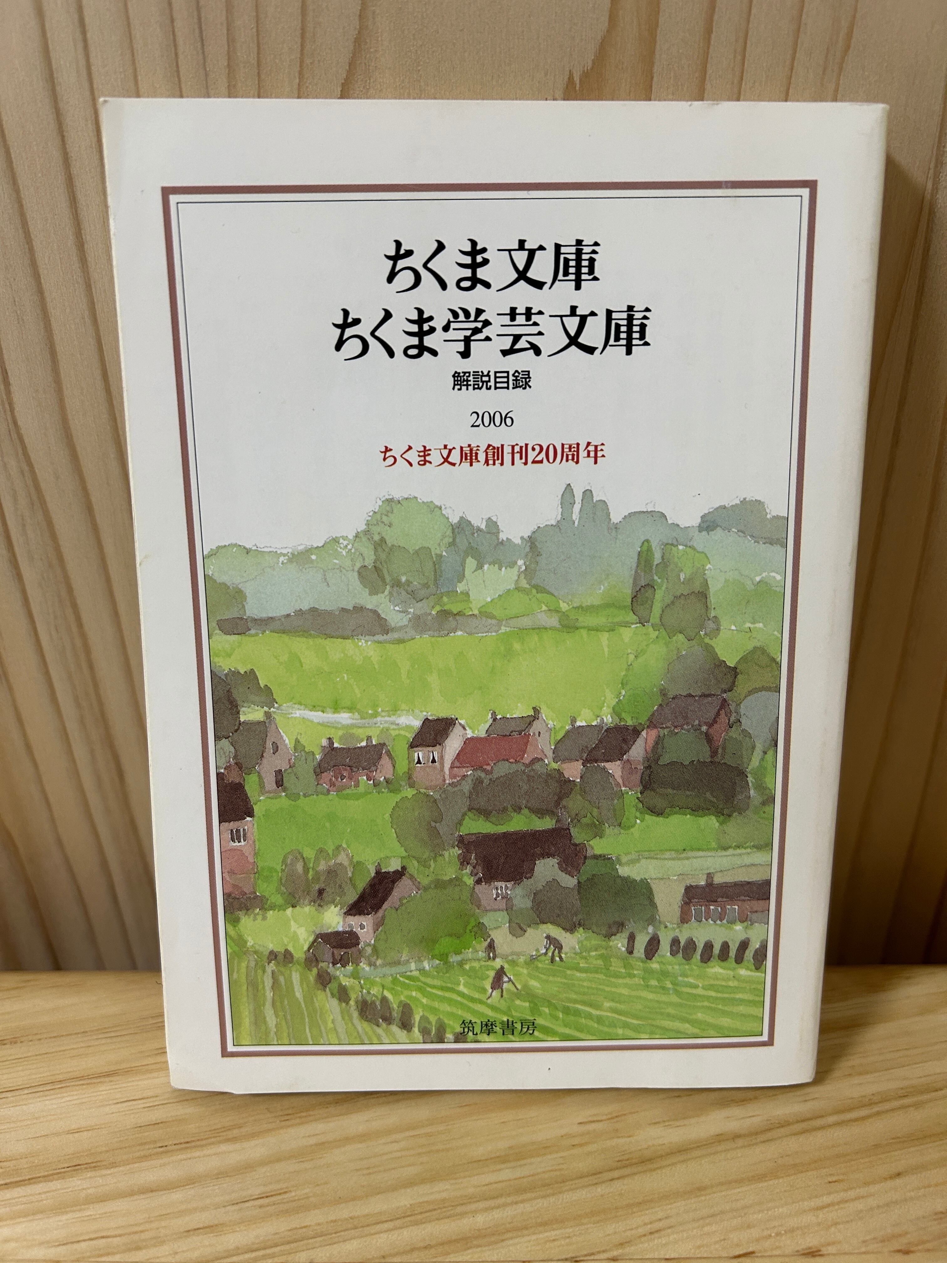 ちくま文庫 ちくま学芸文庫 解説目録2006 ちくま文庫 創刊20周年