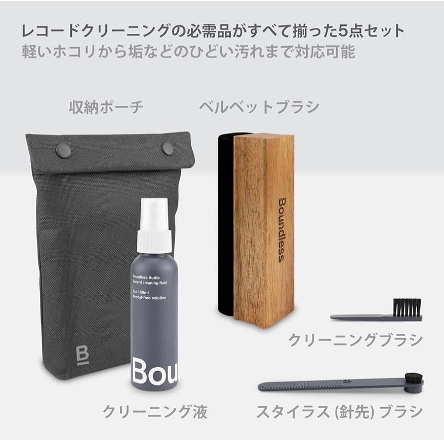 レコードクリーナー】Boundless Audio - Essential Kit（5点セット
