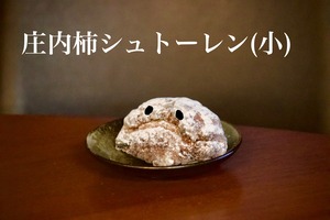 庄内柿シュトーレン（小）
