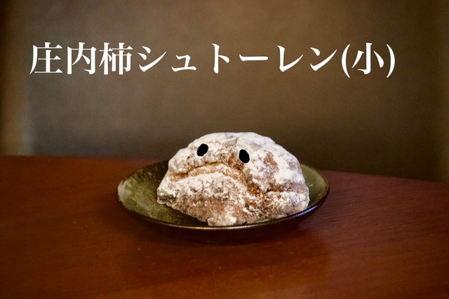 庄内柿シュトーレン（小）
