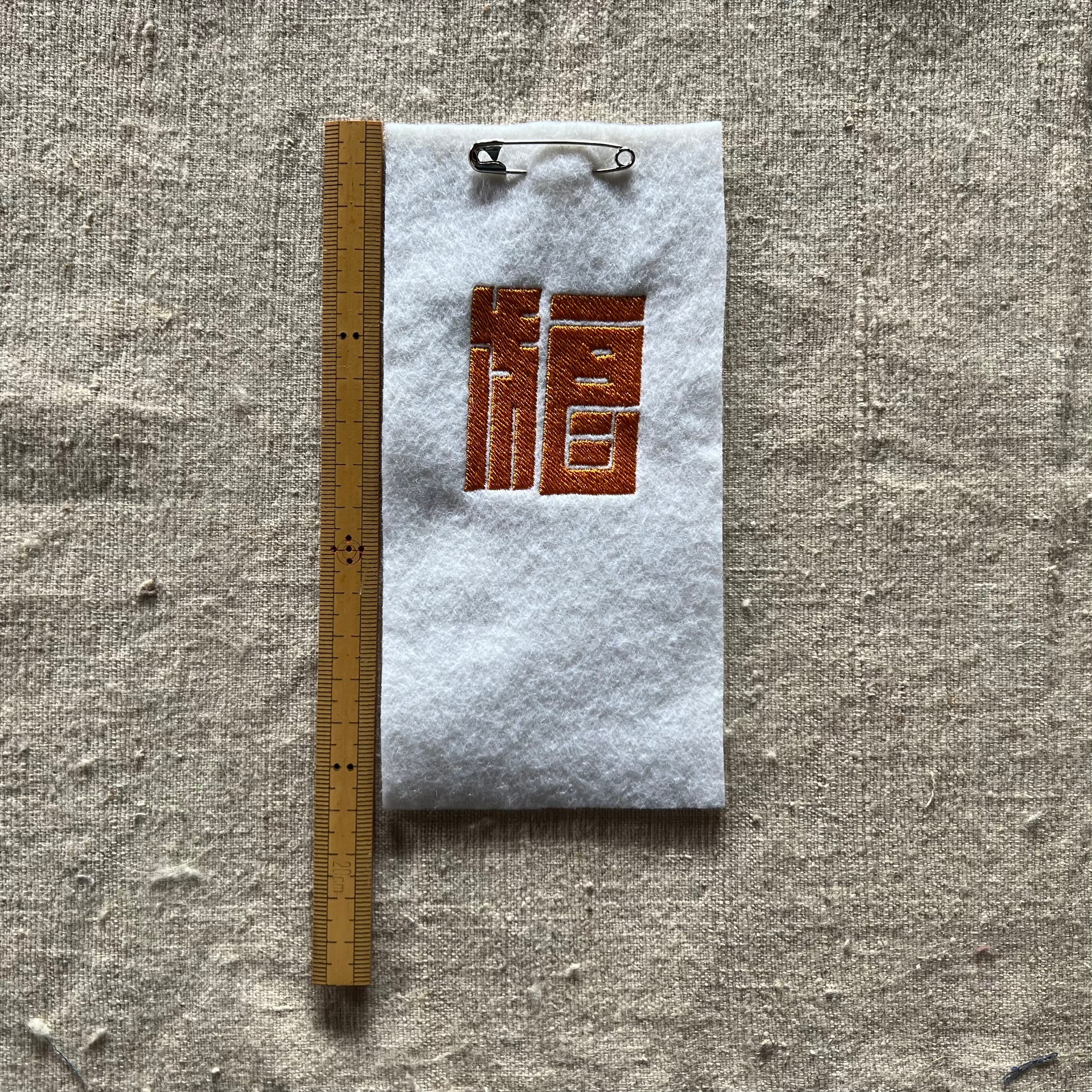 狼」肩章 | せっぷくぴすとるず名物・本店｜切腹ピストルズ｜江戸一番隊