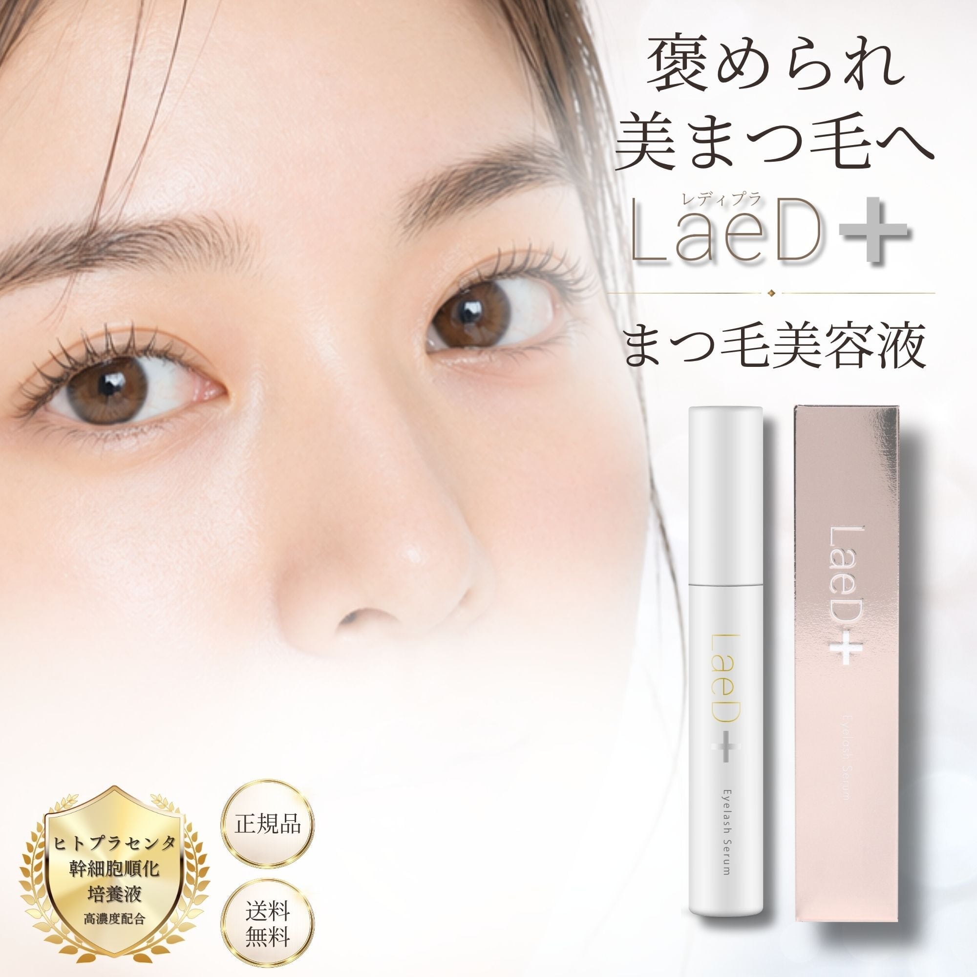 LaeD+】レディプラ アイラッシュセラム (まつ毛美容液) | IMY official