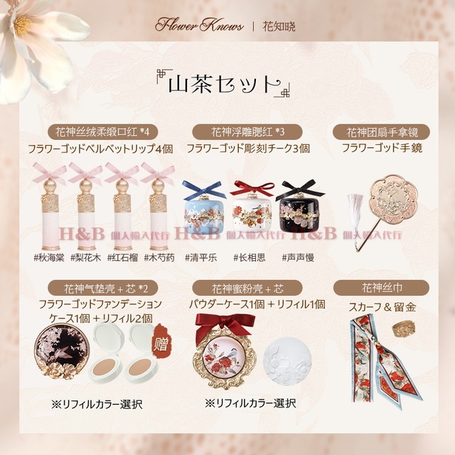 花知暁 Flowerknows 花神フラワーゴッドコフレ 山茶メイクセット 豪華14点セット H B個人輸入代行 チャイニーズコスメ