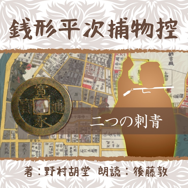 ［ 朗読 CD ］銭形平次捕物控　１６０　二つの刺青  ［著者：野村 胡堂]  ［朗読：後藤敦］ 【CD1枚】 全文朗読 送料無料 文豪 オーディオブック AudioBook