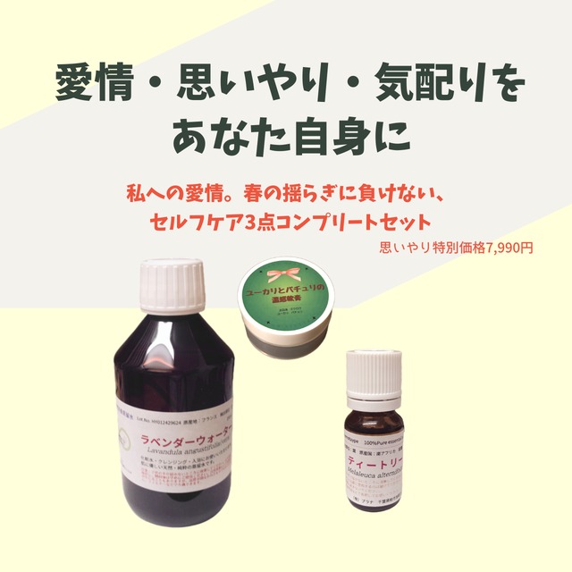 【春のゆらぎに負けない】セルフケア3点コンプリートセット（ティートリー・軟膏・ラベンダー水）