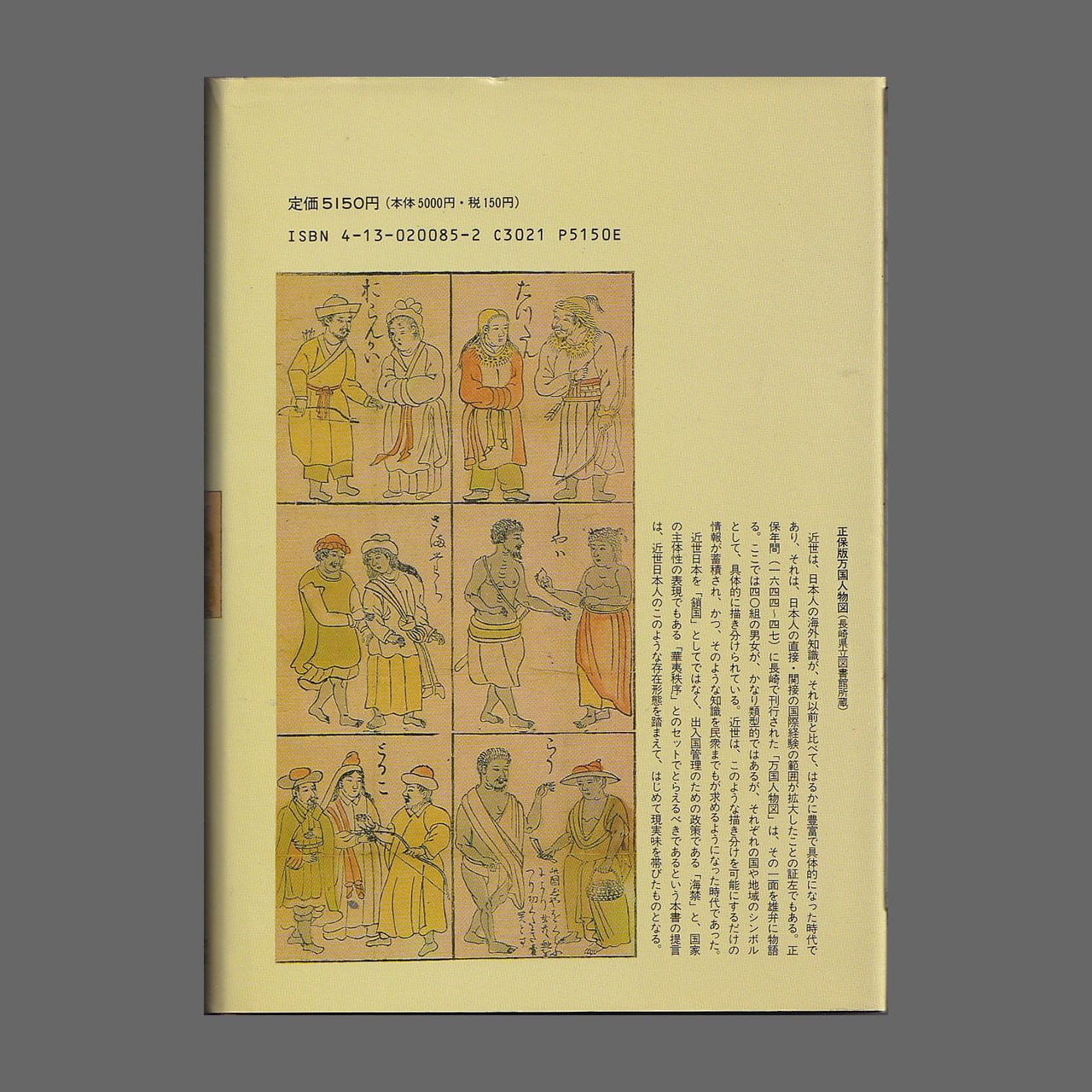 近世日本と東アジア／荒野泰典／東京大学出版会／1992年4刷 | あべの古