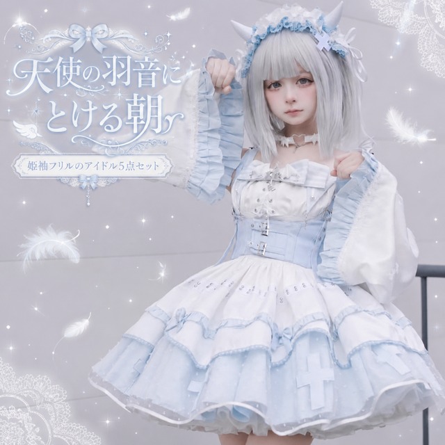 天使の羽音にとける朝 アイドル衣装 姫袖フリル5点セット