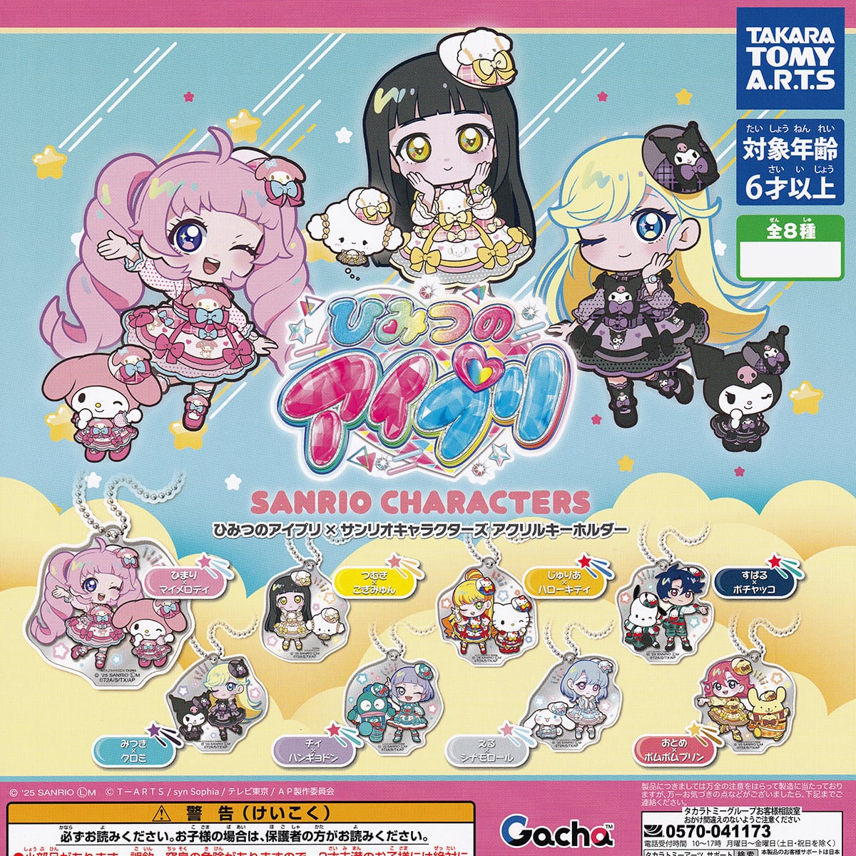 A*T様 ひみつのアイプリ ナムコ アクリルキーホルダー 全種 ひみつのアイプリ×サンリオキャラクターズ アクリルキーホルダー