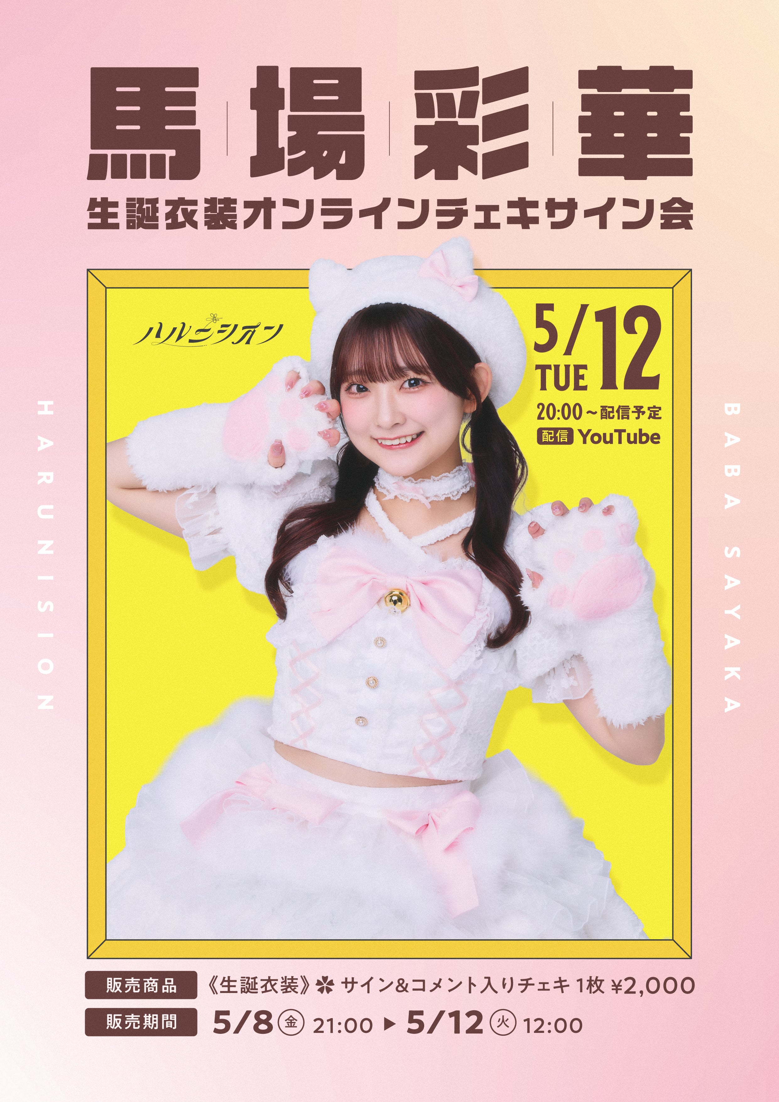 ハルニシオン　来海とい　サイン入りTシャツ ハルニシオン