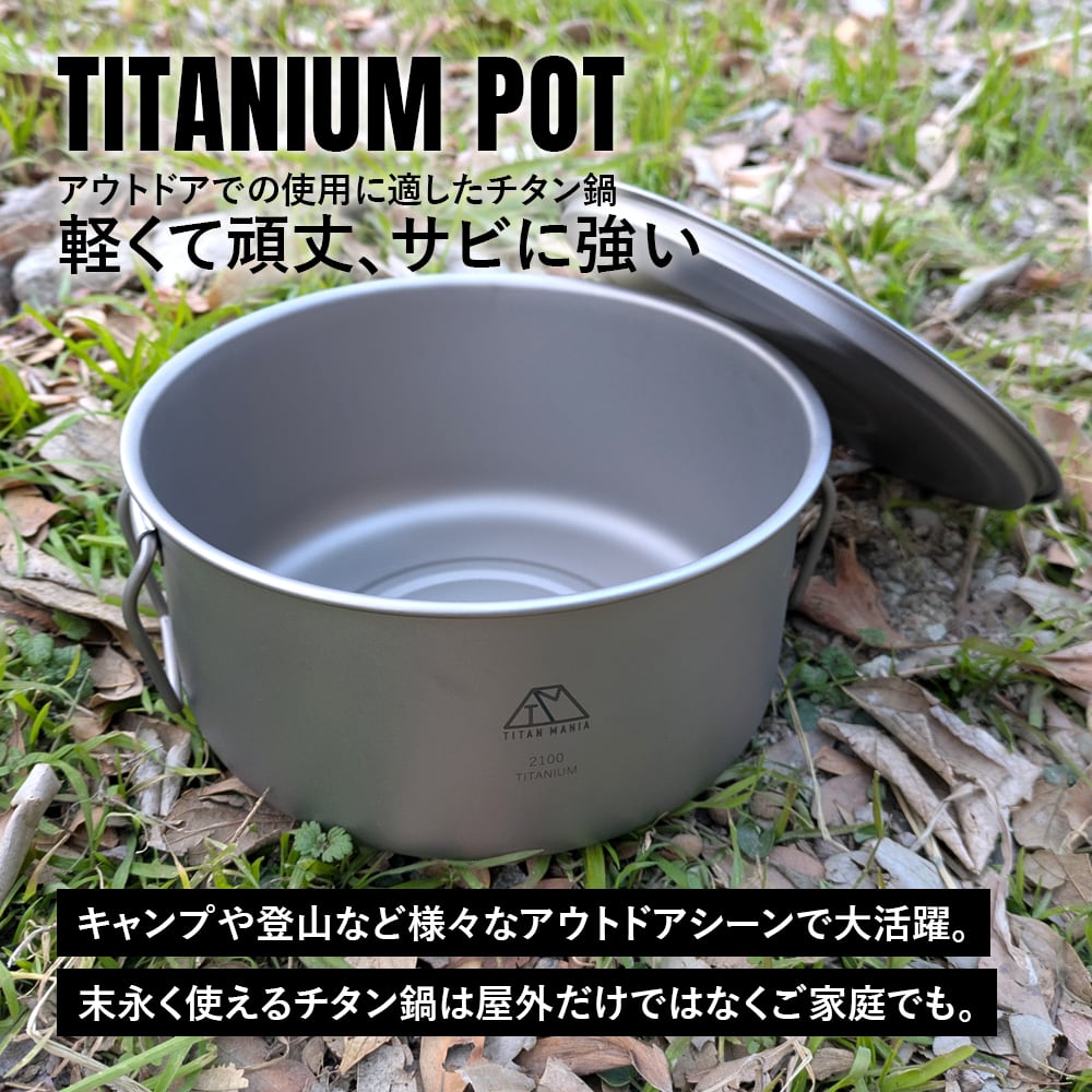ほぼ新品　チタン鍋　瞑想 鍋 2100ml 2.1L 蓋付き チタン製 超軽量 頑丈 直火 深型 両手