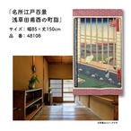 【受注生産】のれん 名所江戸百景 浅草田甫酉の町詣 85×150cm 歌川広重 浮世絵 グッズ 48108
