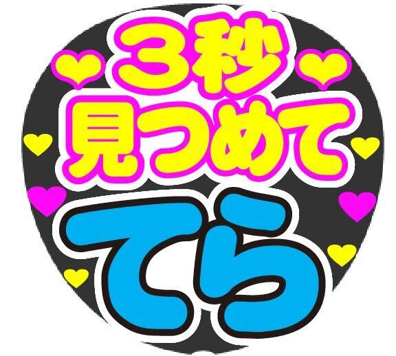 3秒見つめて しの コンサート応援手作りうちわファンサ文字シール
