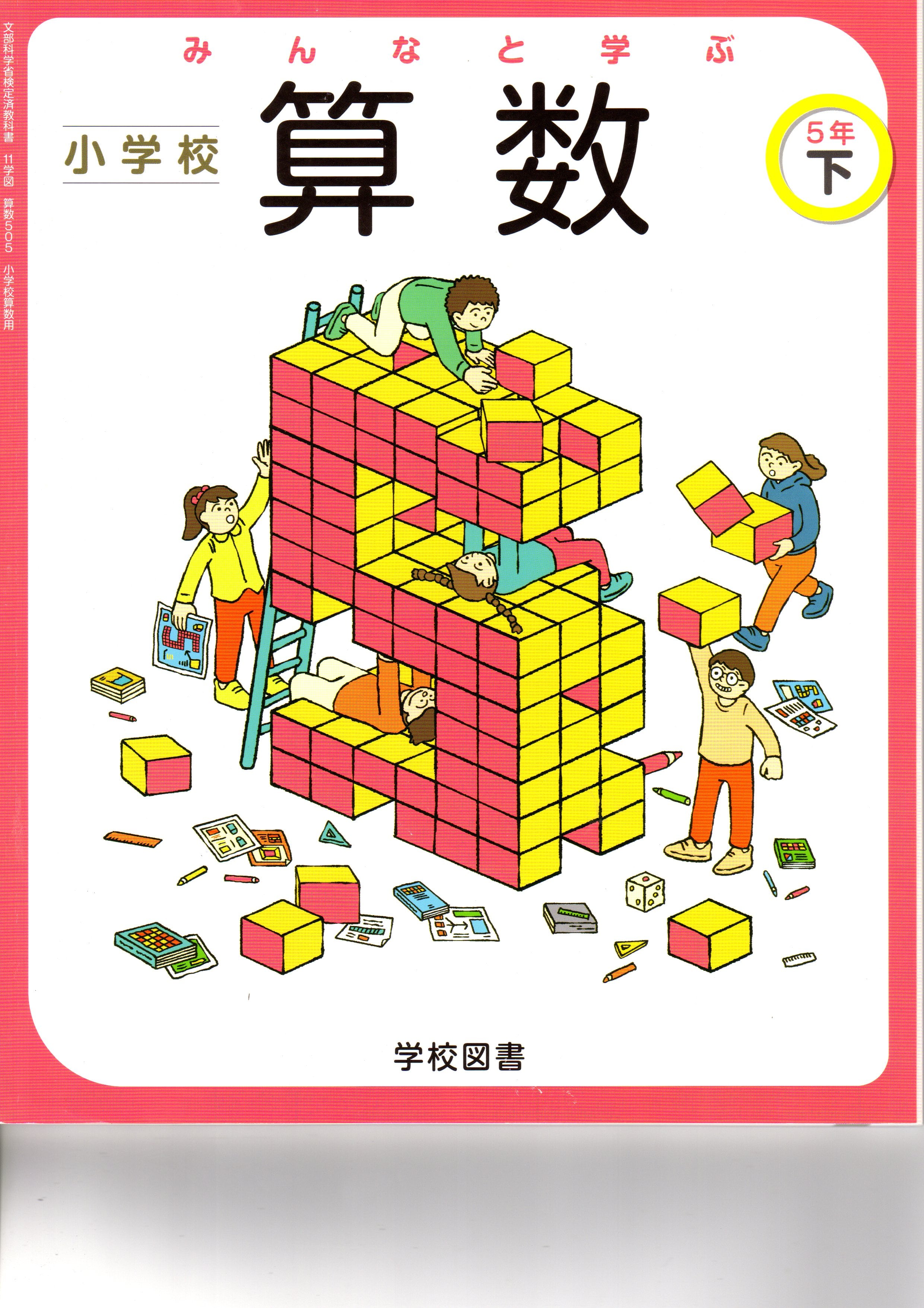 学校図書 小学教科書 みんなと学ぶ 小学校 算数 5年下 ［教番：算数505