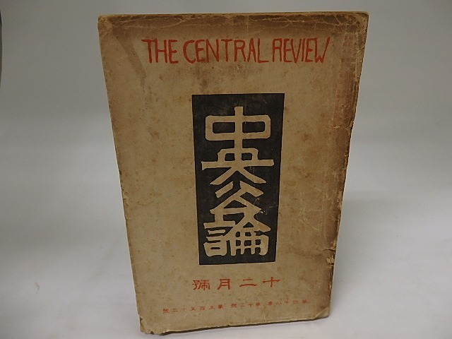 （雑誌）中央公論　第48年第12号　昭和8年12月号　/　　　[20117]