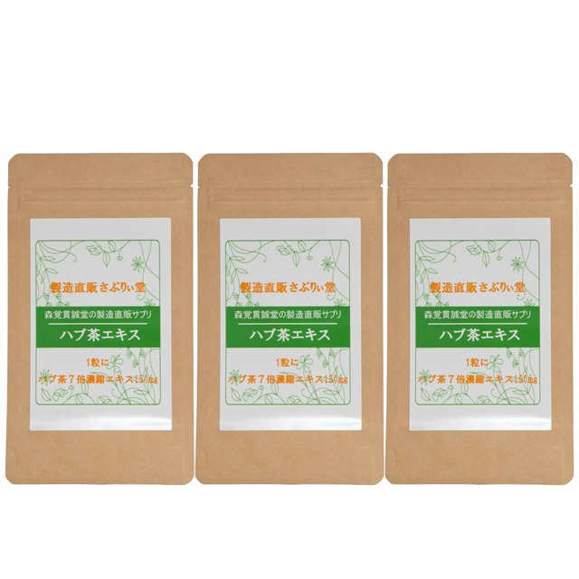 ハブ茶エキス錠120粒×3袋（1粒にハブ茶7倍濃縮エキス150mg）お得な３個セット　6ヶ月分