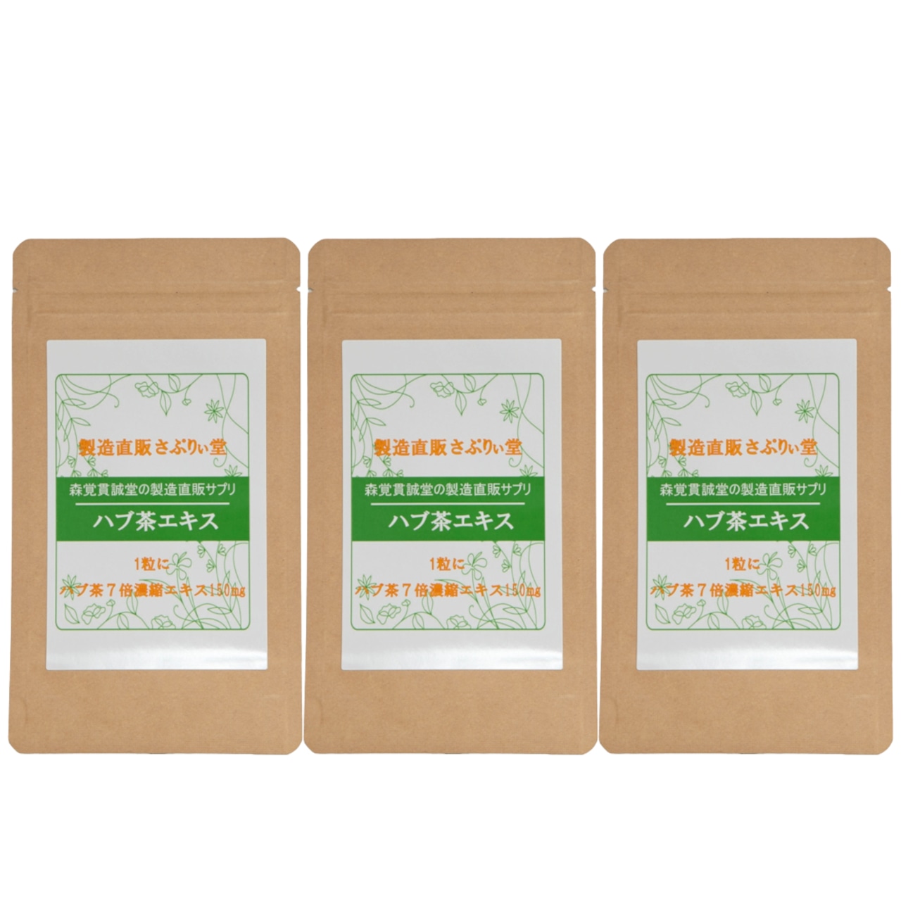 お得な３個セット　ハブ茶エキス錠120粒×3袋（1粒にハブ茶7倍濃縮エキス150mg）6ヶ月分