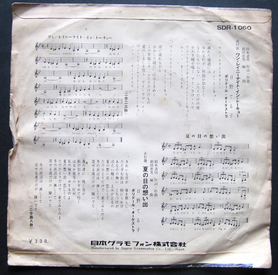 65【EP】日野てる子 - 夏の日の想い出 | 音盤窟レコード