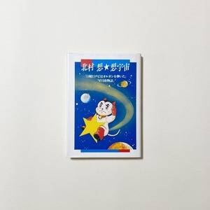 北村想・想宇宙　戯曲集