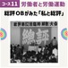 [PAFLEX映像コース] 東京交通労働組合、総評全国オルグとして議員活動から見えた総評運動とは[コース11第4回]