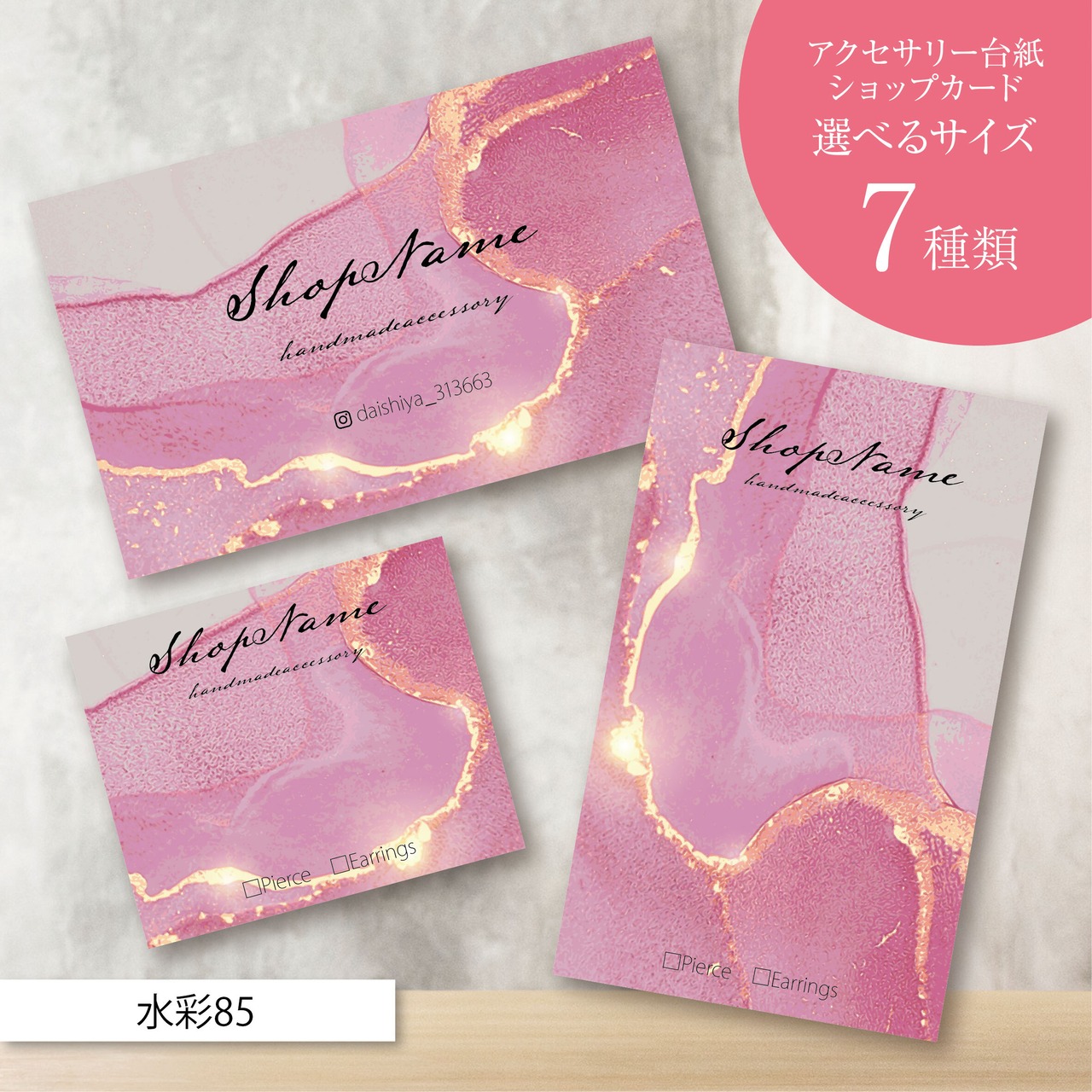 ピアス台紙/アクセサリー台紙/ショップカード/名刺/名入れ/水彩85
