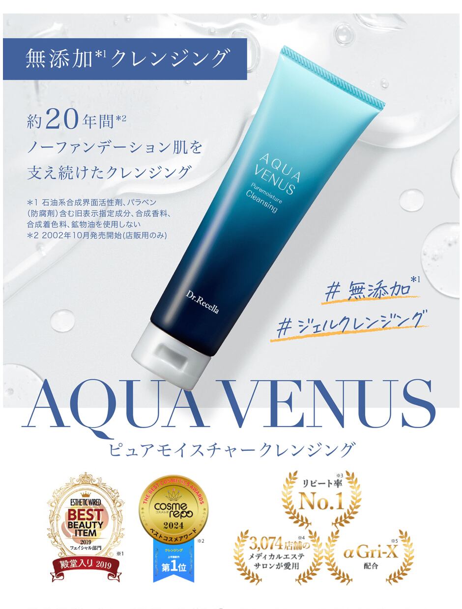 ピュアモイスチャークレンジング ピュアモイスチャー クレンジング｜アクアヴィーナス｜ドクターリセラ