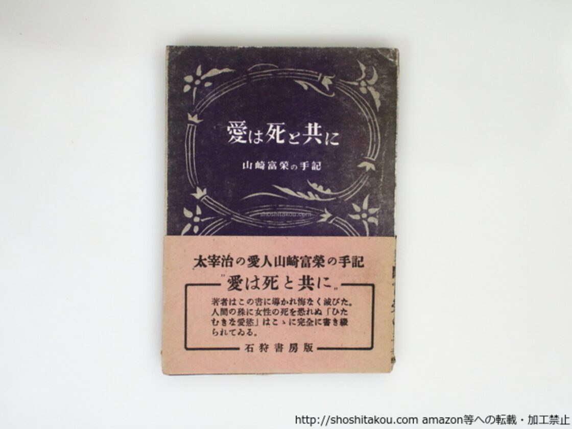 愛は死と共に 山崎富榮の手記 初帯 / 山崎富栄 [37203][並] | PAY ID