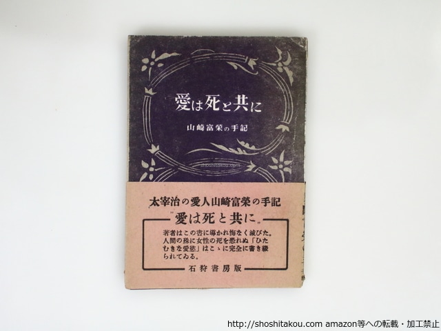 愛は死と共に　山崎富榮の手記　初帯　/　山崎富栄 　　[37203]