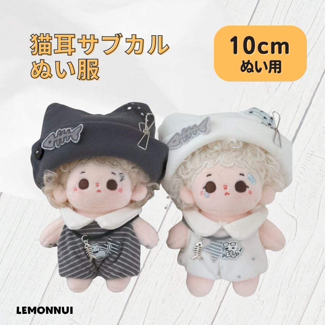 ぬい服10cm | レモンぬい服｜ぬいぐるみ洋服専門店