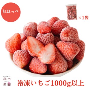 【送料込】冷凍紅ほっぺ１ｋｇ☆朝どれ完熟いちご