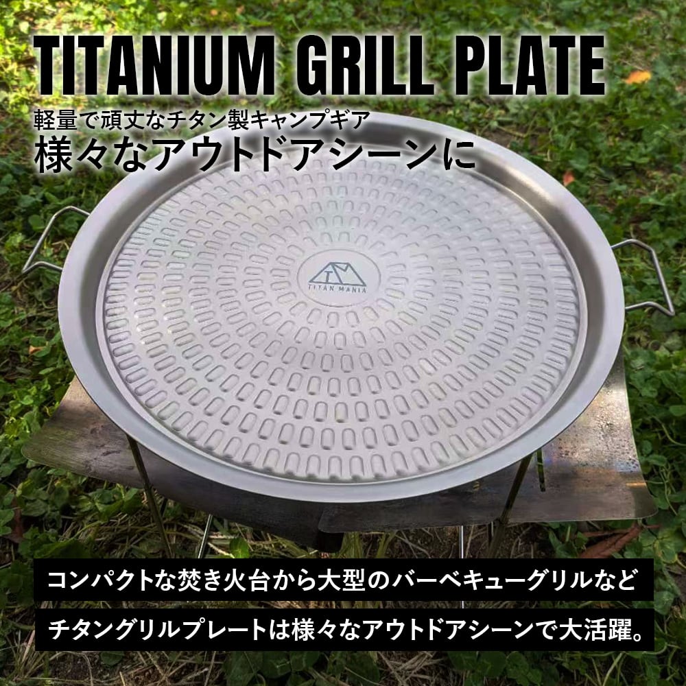 焼肉プレート グリルプレート チタン製 軽量 頑丈 直火 焚き火 ガス火