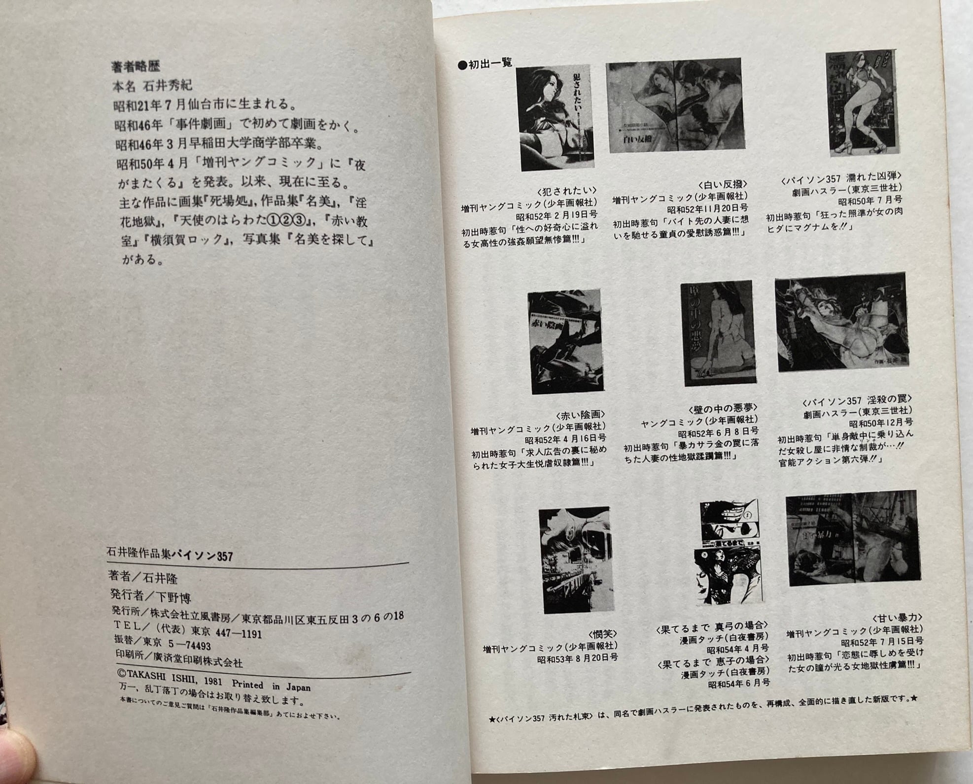 石井隆作品集 パイソン357 1981年 初版 立風書房刊 | トムズボックス