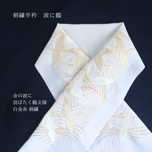 【半衿】【刺繍】新合繊素材Silelly 白地  白金色刺繍 波に鶴