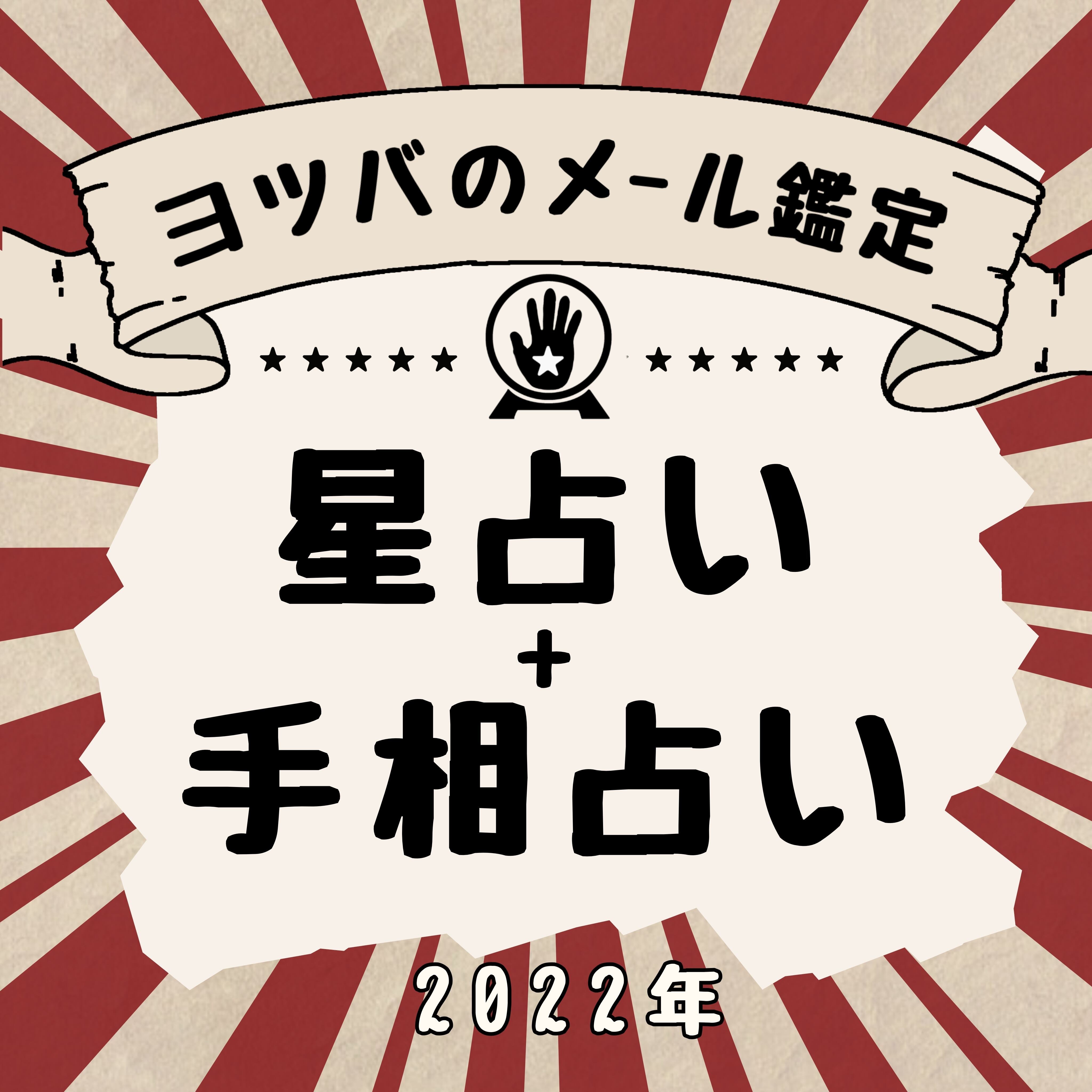 メール鑑定 星占い 手相鑑定 Yotsuba 占いチケット