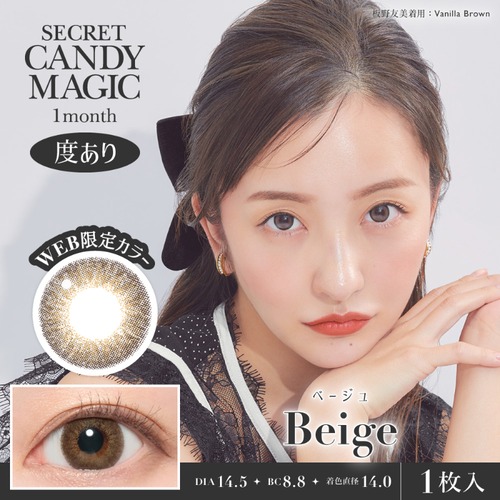 【度あり】シークレットキャンディーマジック 1month《ベージュ》/ (secret candymagic 1month)《Beige》[1枚入り]