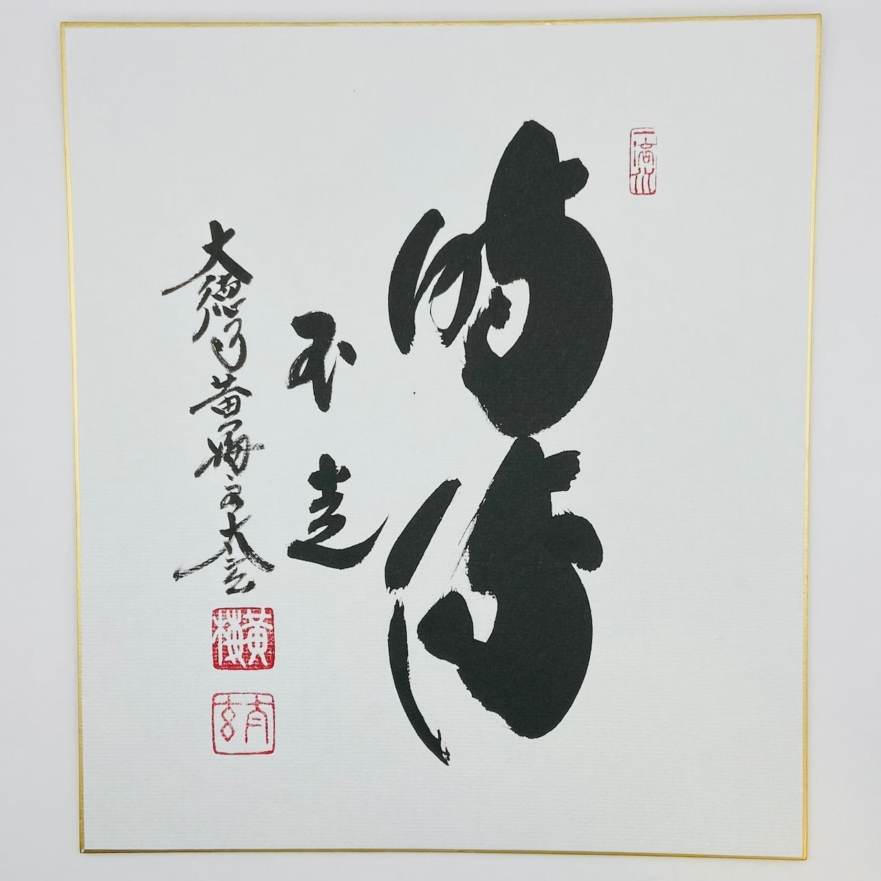 古物】掛軸 「関 南北東西活路通」松長剛山 大徳寺 高桐院 共箱入 一行