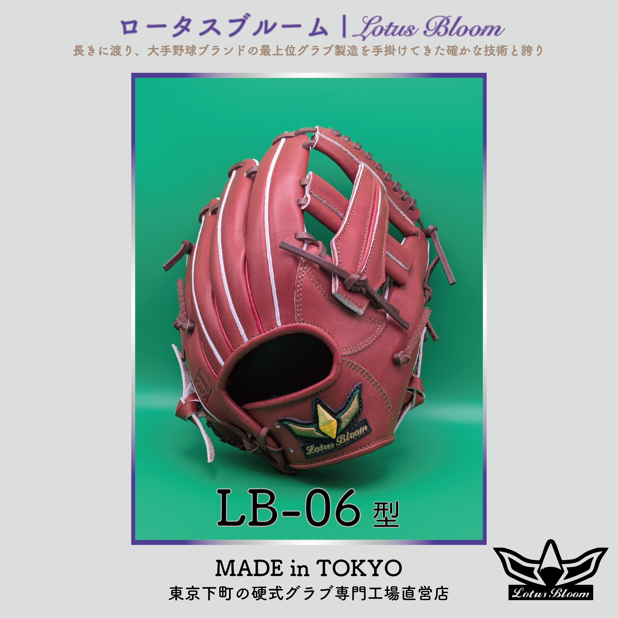ロータスブルーム　硬式投手用グローブ ロータスブルーム 硬式投手用グローブ 投手 グローブ