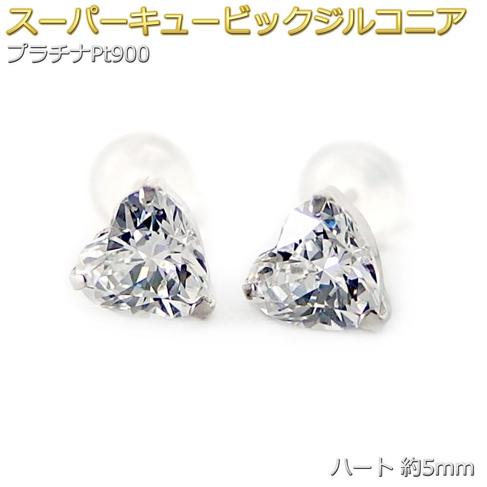 ピアス スーパーキュービックジルコニア プラチナ Pt900 5mm ハート 高品質 シリコン製ダブルロックキャッチ 一粒留 シンプル スタッド 左右セット