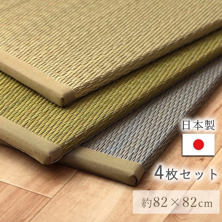 置き畳 ラッカル 82×82cm 同色4枚組 滑り止め い草