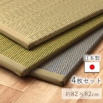 置き畳 ラッカル 82×82cm 同色4枚組 滑り止め い草